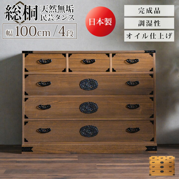 楽天市場】タンス 箪笥 チェスト 総桐タンス 民芸タンス 民芸 総桐 桐 