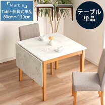 楽天市場】マーブル120 伸長式ダイニングテーブルの通販