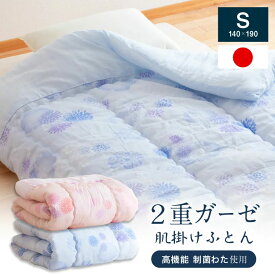 肌掛け布団 肌布団 シングル 【日本製】制菌 ガーゼケット 綿入りガーゼケット シングル 国産 日本製 2重ガーゼ 制菌 抗菌 防臭 子供 アレルギー 介護 在宅介護 クリスマス