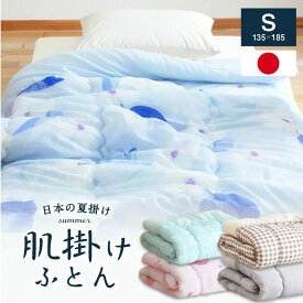 肌掛け布団 シングル 日本製 サマー 夏用 肌布団 肌掛け ふとん 毛布代わりに 年中使える 清潔 さわやか 送料無料 夏 肌布団 肌触りいい 涼しい 国産 肌ふとん クリスマス