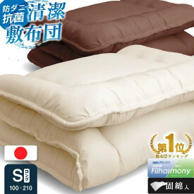 ☆送料無料☆ 日本製 布団 敷布団 敷布とん 敷き布とん シングル 100 210 210cm ベッド 綿 サイズ 洗える 洗濯 できる 軽量 敷布団 高反発 防ダニ ダニ 厚め 厚手 硬め 暖かい 腰痛 温め 湿気取り 冬用