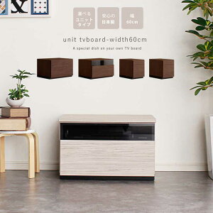 テレビ台 幅60 組み合わせを選べるユニットタイプ 日本製 おしゃれ テレビボード ローボード 有能多い 引き出し収納 ワイドサイズ ブラウン グレー 木製 大川家具 組み合わせ自由