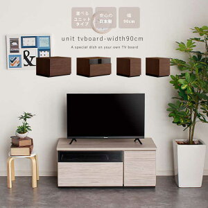 テレビ台 幅90 組み合わせを選べるユニットタイプ 日本製 おしゃれ テレビボード ローボード 有能多い 引き出し収納 ワイドサイズ ブラウン グレー 木製 大川家具 組み合わせ自由 20インチ 20
