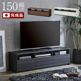 テレビボード　おしゃれ　収納　ロータイプ　横幅150cm　40インチ　50インチ　【日本国産】　【完成品】　【送料無料】　プロスペラ　木製風　耐荷重40kg　引き出し収納　オープン収納