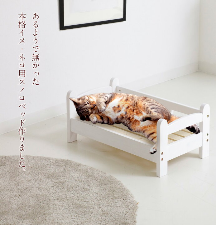 楽天市場 ペットベッド 洗えるスノコベッド 1段 送料無料 スノコベッド すのこベッド 洗える ペット用 ベッド すのこ スノコ ミニサイズ ペット専用 犬 猫 いぬ ネコ イヌ 男の子 女の子 ピンク ナチュラル ホワイト 木製 家具のルフレ