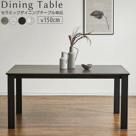ダイニングテーブル 幅150cm 単品 セラミック アイアン ダイニングテーブル 食卓テーブル 4人掛け 4人用 ブラック 黒 石目調 石目 テーブルのみ モダン シンプル おしゃれ 木製 食卓 テーブル単品