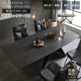 【組立設置無料】　ダイニングテーブル　セラミックテーブル　伸長式　160〜195　伸縮テーブル　【送料無料】　開梱設置無料　アトリウム　ダイニング　テーブル　食卓　セラミック　伸縮　4人　6人