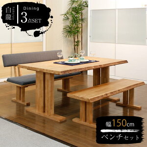 ダイニングテーブルセット 4人 幅150 ダイニング ベンチ 3点セット 一枚板風 テーブル なぐり風 食卓テーブル セット モダン 食卓セット アンテーィク風 天然木 木製 高級感 高品質 おしゃれ