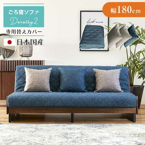 ☆お得な日曜日!先着10名様限定15%OFFクーポン☆ ソファ ドロシー2専用 ごろ寝ソファ用 【替えカバー180(クッション3つ付き)】