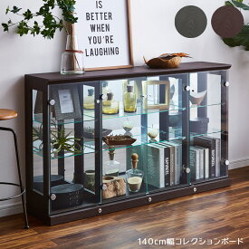 コレクションケース ローボード 幅140cm コレクションボード 高さ85cm ディスプレイ コレクションラック ロータイプ ガラスケース 鍵 LED ライト付き ガラス フィギュア アンティーク 140 鏡 ガラス棚 グレー