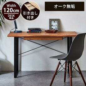 【5/25限定】全品10%OFFクーポン対象 デスク　おしゃれ　無垢材　【送料無料】　120幅　引き出し付き　パソコンデスク　学習デスク　リビングデスク　PCデスク　オーク　木製　天然木　 オーク無垢　Roxy