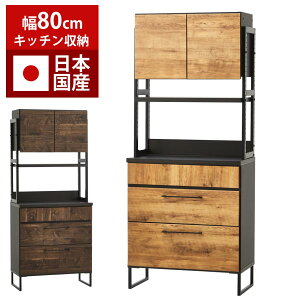 日本国産 食器棚 キッチンボード 幅80cm 【送料無料】 オープンタイプ 棚 高さ調整 トースター 炊飯器 ラック 収納棚 収納 カップボード 大川家具