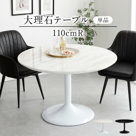 ダイニングテーブル 丸テーブル 丸 幅110 大理石 おしゃれ 高品質 食卓テーブル 丸型 円形 食卓 ダイニングカフェテーブル 北欧 ホワイト ブラック 黒 白 送料無料