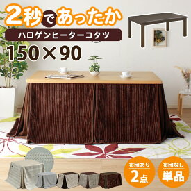 【日曜日限定!全品5%OFFクーポン配布】 こたつ テーブル 150 x 90 長方形 ハイタイプ テーブル 単品 家具調 こたつ 手元コントローラー コタツテーブル 炬燵 追加オプションでこたつ布団セット こたつセット 北欧 一人暮らし ダイニングこた クリスマス