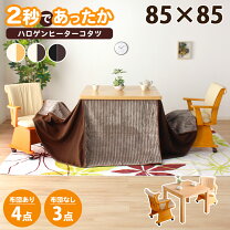 楽天市場】こたつ正方形85×85 ダイニングこたつセットの通販