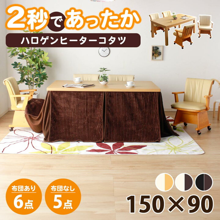 楽天市場】こたつセット 150×90 ハイタイプ 長方形 5点セット こたつ 
