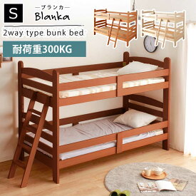 二段ベッド 子供 大人 シングル 2段ベッド コンパクト 分割 2段ベット 二段ベット 送料無料 分離 シングル シングルサイズ S シングルベッド ベッド ミドルサイズ ブランカ