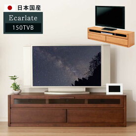 日本国産　幅150cm　モダン　テレビ台　おしゃれ　木　アルダー無垢材　150テレビボード　【完成品】　【送料無料】　エカルラート　40インチ　60インチ　テレビボード　TV台　AV収納　ナチュラル　ブラウン