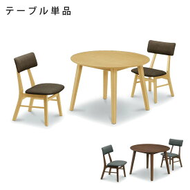 【5/25限定】全品10%OFFクーポン対象 ダイニングテーブル セロー 100Φテーブル 丸テーブル 直径 100cm 天然木 無垢 突板 ダイニング リビング 食卓 カフェ モダン