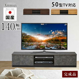 [半額]【50%OFF～対象品】 テレビボード　テレビ台　おしゃれ　幅140cm　日本国産　TVボード　【送料無料】　アンムート　TV台　収納　シンプル　50型　55インチ　大川家具　ナチュラル　ブラウン　グレー　石目調　木目調