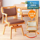 回転　ダイニングチェア　介護　椅子　回転式　ダイニングチェア　【送料無料】　Kiara　ハイタイプ　1脚単品　回転チェア　ロック付き　高齢者　椅子　チェア　チェアー