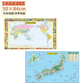 デスク用マット デスクマット 子供 学習机用両面非転写デスクマット 500×840mm　1．3mm厚 学習机 勉強机 事務机 子ども こども テーブルマット 地理 世界地図 日本地図
