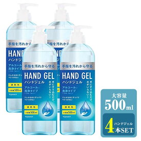 【即納可能】　【送料無料】　アルコール洗浄　ハンドジェル　大容量　500ml　除菌　除菌ジェル　ハンドジェル　ジェル　ウイルス　ブロック　風邪　ほこり