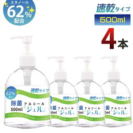 ＜即納＞ 【在庫あり】【送料無料】 除菌アルコールジェル 除菌ジェル アルコール エタノール62% 除菌 アルコール ジェル 【500ml】 速乾 エタノール 大容量 家族 イベント 学校 会社