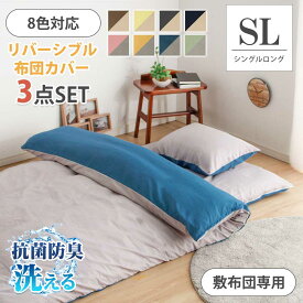 布団カバーセット　布団カバー3点セット　洗濯　シングルロング　抗菌防臭　SL　リバーシブル　【送料無料】　シングル　洗える　敷き布団カバー　掛け布団カバー　枕カバー　カバー　洗える　8色対応 クリスマス