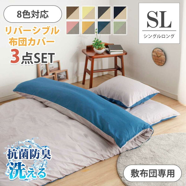 [割引品]+更に5%OFFクーポン配布[9/8限定] 布団カバーセット　布団カバー3点セット　洗濯　シングルロング　抗菌防臭　SL　リバーシブル　【送料無料】　シングル　洗える　敷き布団カバー　掛け布団カバー　枕カバー　カバー　洗える　8色対応 クリスマス