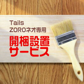 【5/23限定】全品10%OFFクーポン配布 【 ZORO NEO　専用 】 有料開梱設置サービス