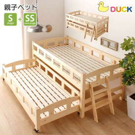 親子ベッド　ベッド　2段ベッド　【送料無料】　Duck　S　シングル　SS　セミシングル　ジュニア用　子供用ベッド　親子　キャスター付き　ロータイプ　子供部屋　大人　フレームのみ　パイン