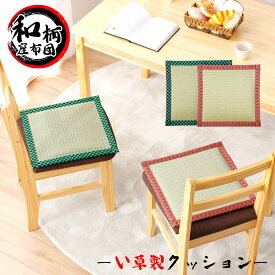 クッション 鬼滅の刃 風 和風 座布団 送料無料 い草 和柄 正方形 麻の葉 市松模様 かわいい お洒落 飲食店 フロアクッション チェアクッション 椅子 チェアパッド 座布団 クッション 天然素材 シートクッション きめつのやいば