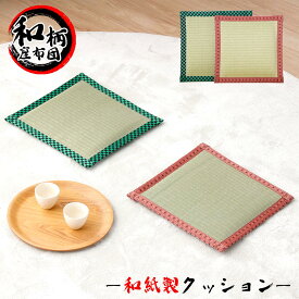 クッション 座布団 鬼滅の刃 風 和風 送料無料 和紙座 和柄 正方形 麻の葉 市松模様 かわいい お洒落 飲食店 フロアクッション チェアクッション 椅子 チェアパッド 座布団 クッション 天然素材 シートクッション きめつのやいば