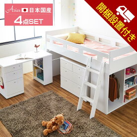 【GW5/5限定】全品10%OFFクーポン! 開梱設置組立無料 システムベッド システムベット アウトレット 国産 日本製 学習机 木製 子供 大人 大川家具 システムデスクベッド Aries ロフトベッド デスク付き 女の子 ホワイト 白 おしゃれ 北欧風