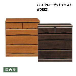 \全品P3倍★お買い物マラソン/ クローゼット チェスト 家具 幅75cm 奥行き55cm 4段 ライトブラウン ダークブラウン キャスター付き 日本製