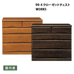\全品P3倍★29〜30日限定/ クローゼット チェスト 家具 幅90cm 奥行き55cm 4段 ライトブラウン ダークブラウン キャスター付き 日本製
