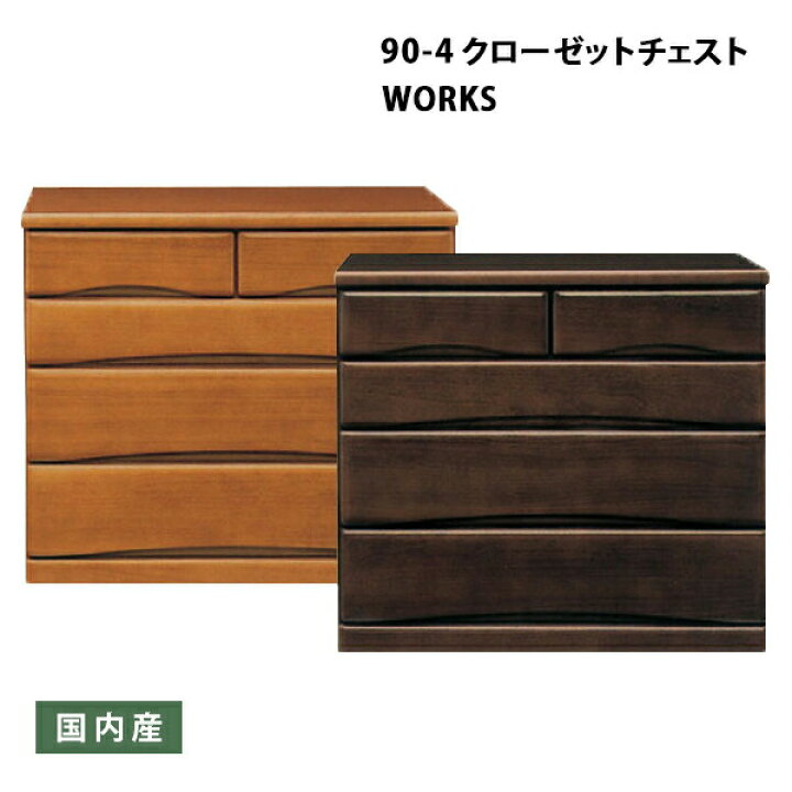 楽天市場】クローゼット チェスト 家具 幅90cm 奥行き55cm 4段 