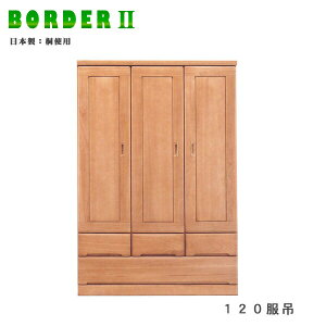 \全品P3倍★29〜30日限定/ 120服吊 ワードローブ 幅120cm 高さ180cm 洋服掛け 桐 木製 ナチュラル 引き出し付き 日本製 大川家具