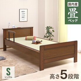ベッド 畳ベッド シングルベッド 手摺り付き シンプル 棚付き 手すり【畳面の高さを5段階に調整できます】