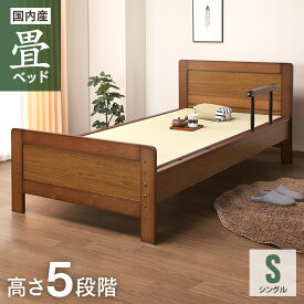 ベッド・畳ベッド シングルベッド／手摺り付き タタミベッド 【畳面の高さを5段階に調整できます】
