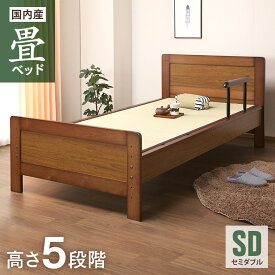 ベッド 畳ベッド セミダブルベッド 手摺り付き タタミベッド 【畳面の高さを5段階に調整できます】