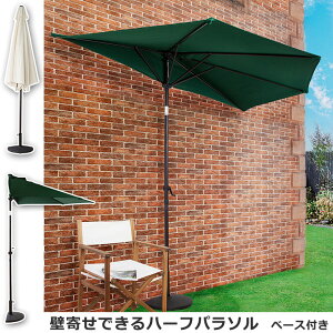 ハーフパラソル ベースセット 半円 日よけ ハーフサイズ RKC-524 RKC-525