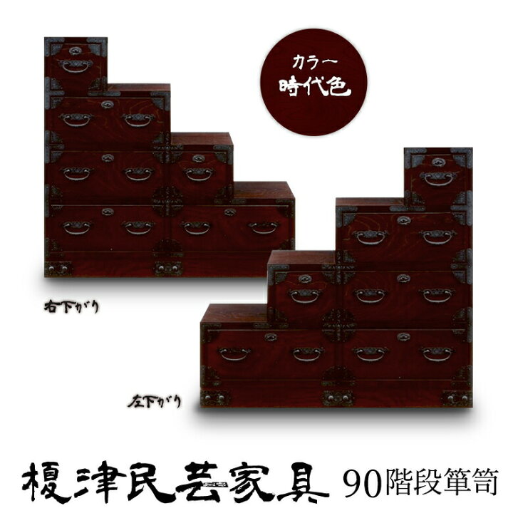 楽天市場】【開梱設置無料】 榎津民芸家具 90階段箪笥 階段チェスト 幅 