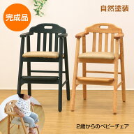 《10%オフ！スーパーSALE》 完成品 2歳からのベビーチェア 自然塗装で安心安全！レストランのハイチェア …