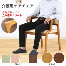 【楽天スーパーSALE 10%OFF】 介護椅子 立ち座りをサポート ダイニングチェア 介護チェア イス 施設 肘掛け付き ナチュラル ブラウン 三角グリップ ハーフアーム スタッキング 選べる座面高さ お尻が痛くならない座面 PVC 合皮 完成品