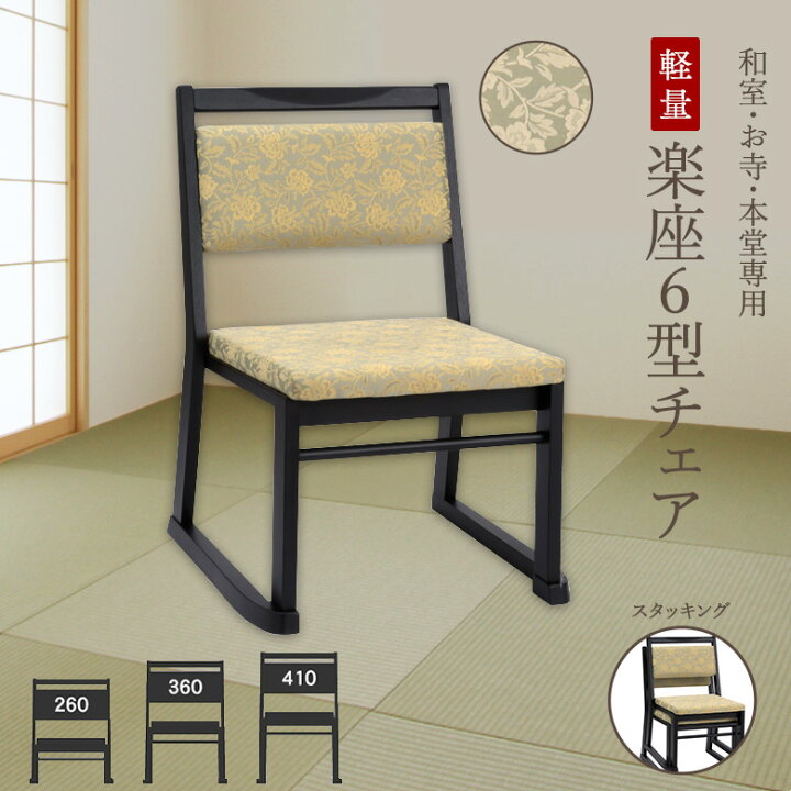 楽天市場】楽座6型チェア 【和室・お寺・本堂専用座椅子】 座面高さ3 
