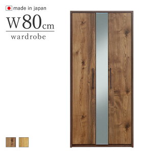ワードローブ 80cm 服吊り 鏡付き 開き扉タイプ ブラウン・ナチュラル 日本製 完成品 ミラー付き