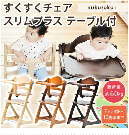 ★キッズ家具★yamatoya 大和屋 すくすくチェア スリムプラス(テーブル付) 腰がすわったお子さまから、10歳頃のキッズまで使うことができるベビーチェア　送料無料