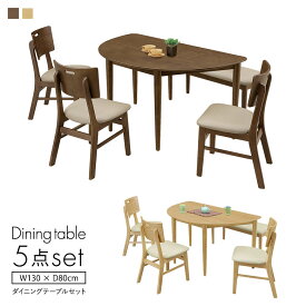 ダイニング5点セット 幅130cm ナチュラル ブラウン ダイニングテーブルセット 食卓セット 130半円テーブル ダイニングセット